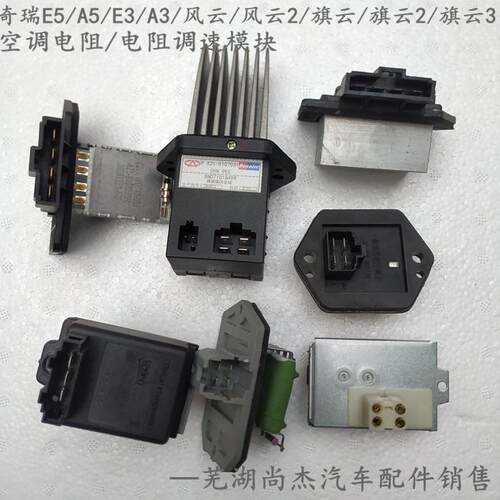 奇瑞E5A5风云2旗云2旗云3A3E3空调鼓风机电阻 风速调速模块原厂件
