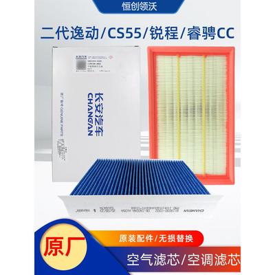 适用长安车二代逸动CS55PLUS睿骋锐程CC空气滤芯空调滤清器两件套