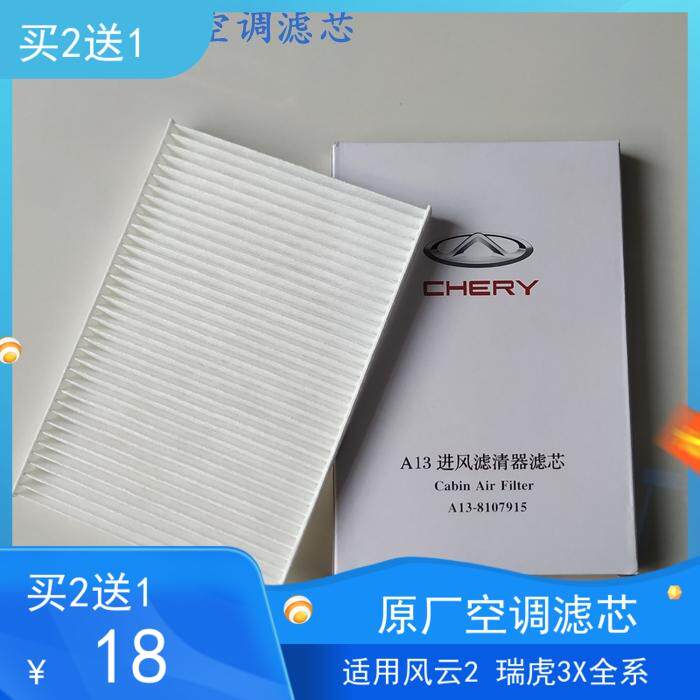 奇瑞风云2瑞虎3X空调滤芯 空调格滤纸 进风滤清器A13-8107915原厂