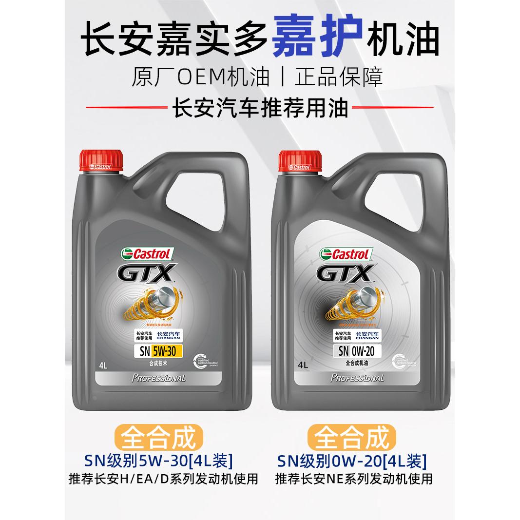适配长安逸动CS35pluscs75/unit锐程cc嘉实多嘉护全合成机油原装
