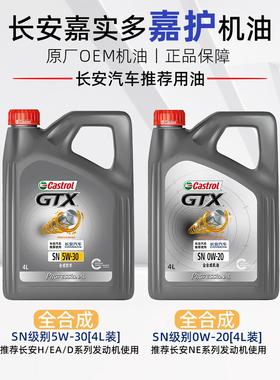 适配长安逸动CS35pluscs75/unit锐程cc嘉实多嘉护全合成机油原装