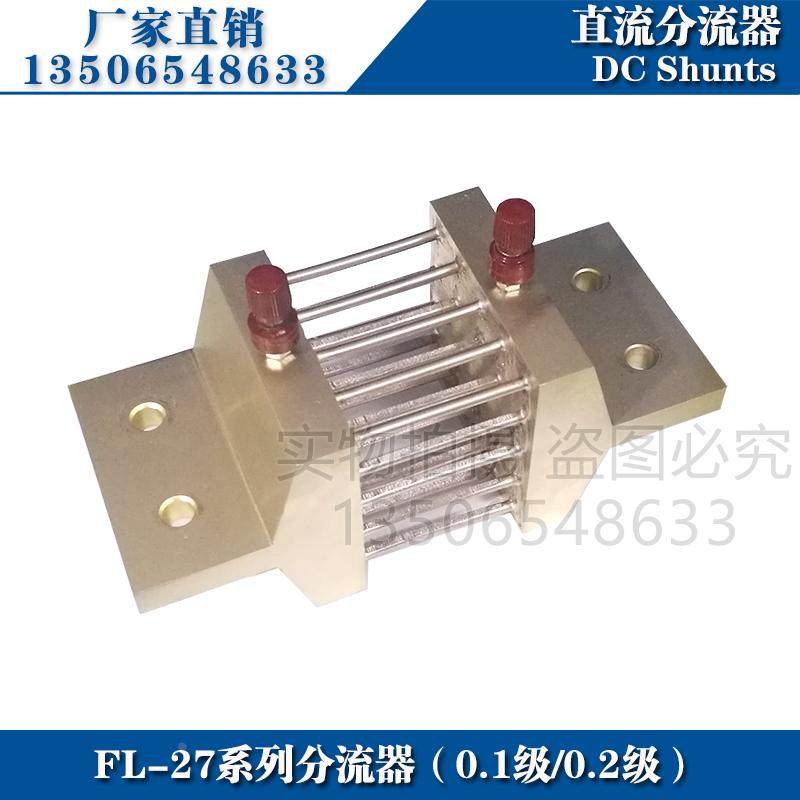超光0.1级0.2级分流器FL-27 1500A 2000A 2500A 75mV直流分流器