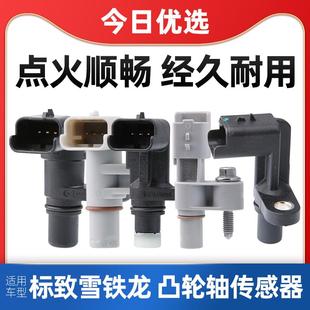 2.0 适配标致307标志408雪铁龙凯旋世嘉1.6 1.2T凸轮轴位置传感器