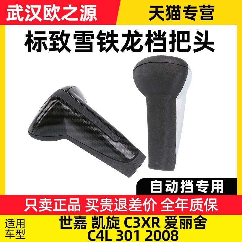 雪铁龙世嘉凯旋C3XR新爱丽舍C4L标致301档把头换挡手球2008自动挡