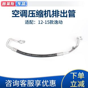 长安逸动空调压缩机1号排出管空调压缩机高压管 适配2012至2015款