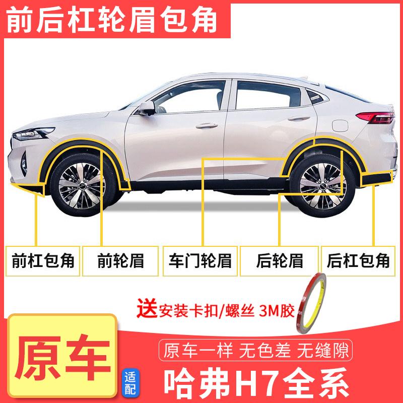 适用长城哈弗F7F7X哈佛前后左右轮眉保险杠包角防擦条胶条F7配件
