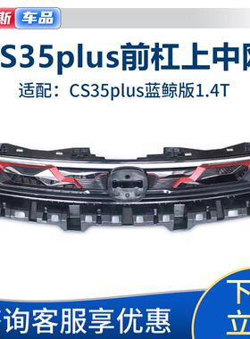 适配长安CS35PLUS前保险杠上中网进气格栅1.4T蓝鲸版红色上中网
