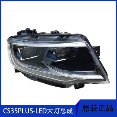 适配长安汽车18-20款CS35PLUS前大灯总成组合前灯LED灯改装灯壳原