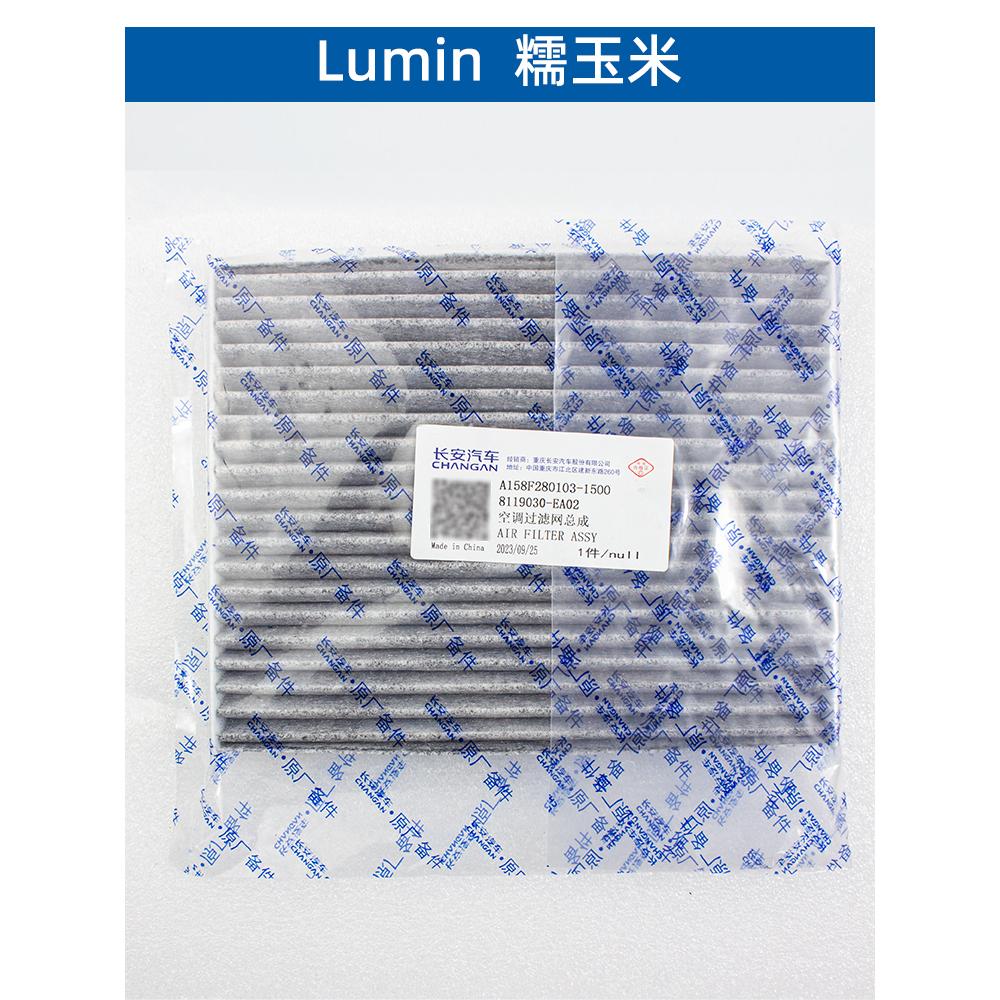 适配长安糯玉米lumin车内空滤芯器空调过滤器PM2.5活性炭滤网原厂