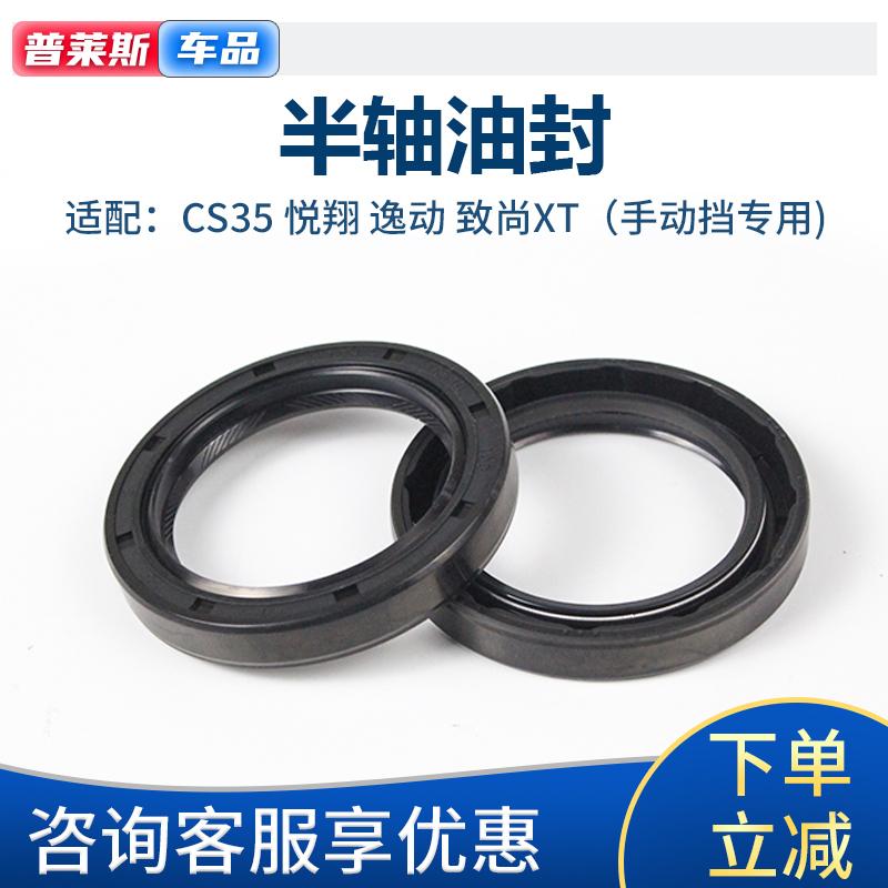 适配长安CS35悦翔致尚XT逸动半轴油封传动轴驱动轴油封差速器油封