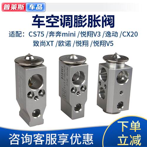 适长安逸动cs75奔奔mini致尚cx20欧诺悦翔v3空调膨胀阀节流压力阀