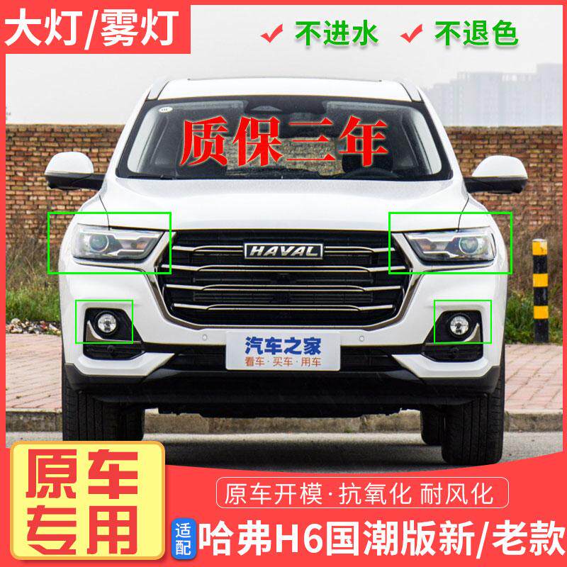 哈弗h6国潮版led大灯前大灯总成国潮版灯罩转向灯防雾灯原车LED灯