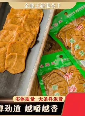 2024金滕王新港茶干安徽芜湖特产五香休闲零食手工豆腐蒲包干袋装