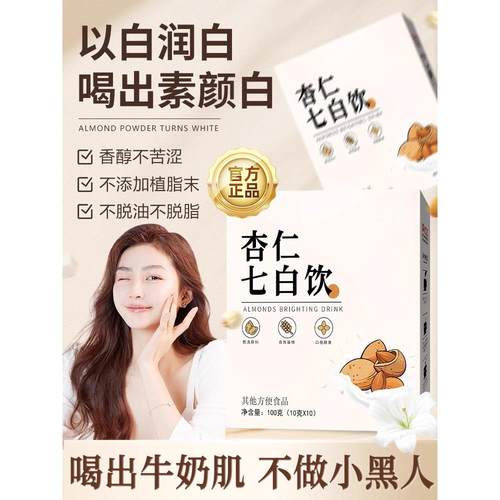 杏仁七白饮官方旗舰店南杏仁粉七白粉冲泡饮美女士营养早白代餐粉