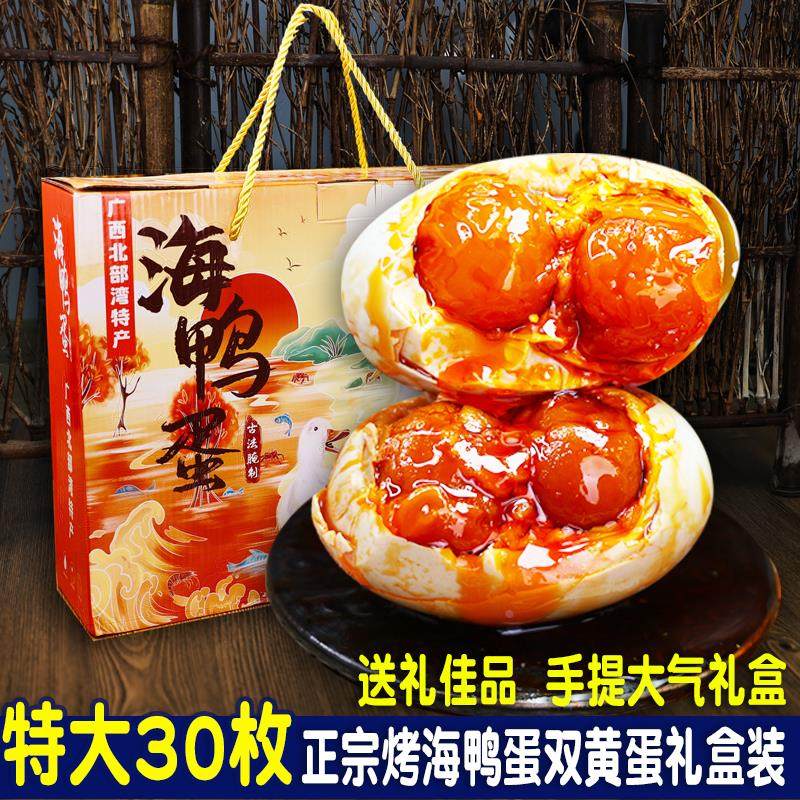 30枚特大双黄蛋礼盒装正宗广西红树滩林烤海鸭蛋咸鸭蛋起沙流油整,粮油调味/速食/干货/烘焙,冲泡米饭,淘宝优惠券,粉丝福利购,淘宝优惠卷