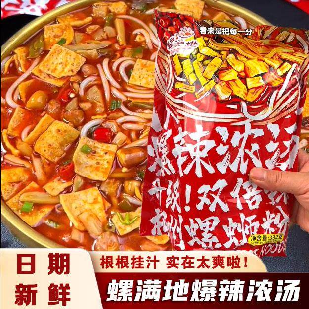 螺满地爆辣浓汤升级款双倍辣螺满地正宗柳州鲜香升级加浓加辣