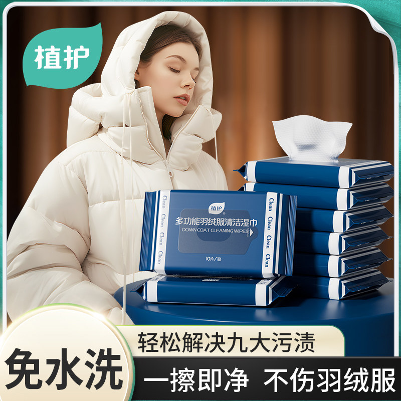 植护羽绒服清洁湿巾便携强力去污