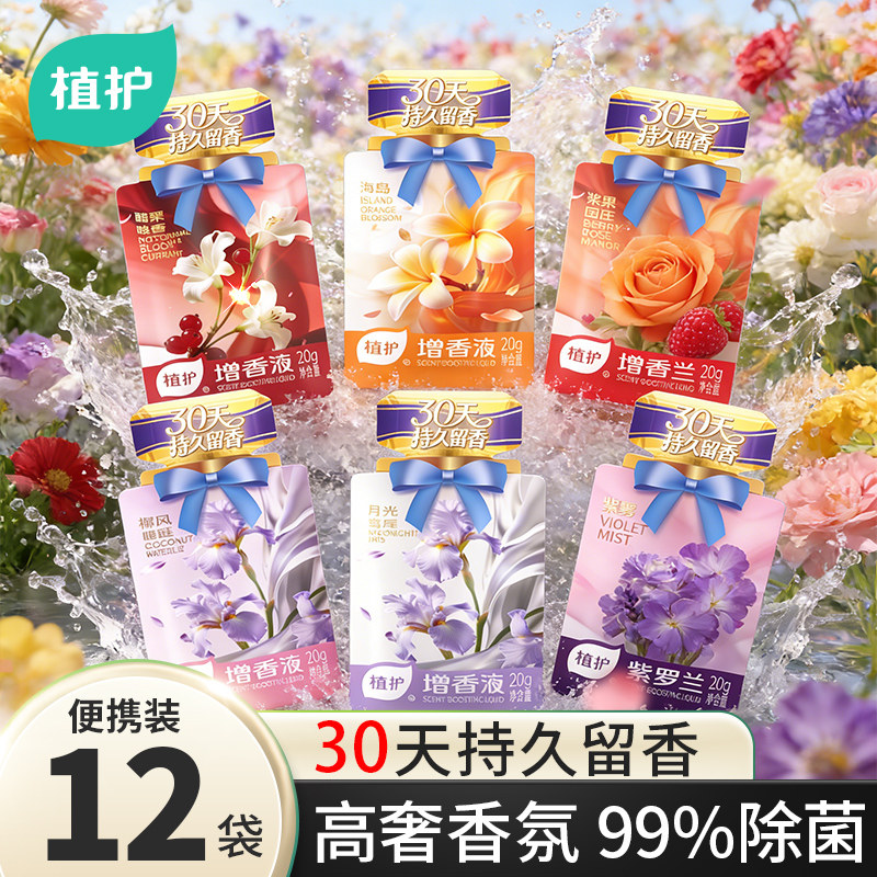 植护增香液香氛洗衣物柔顺剂持久留香30天去异味防静电便携装20ml