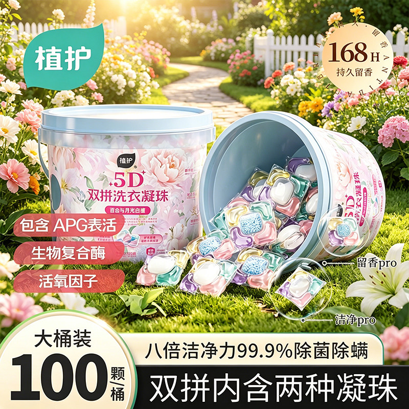 植护双拼洗衣凝珠除菌除螨珠柔顺护衣香味浓缩洗衣球持久留香实惠