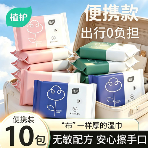 植护10包便携湿巾小包手口湿纸巾