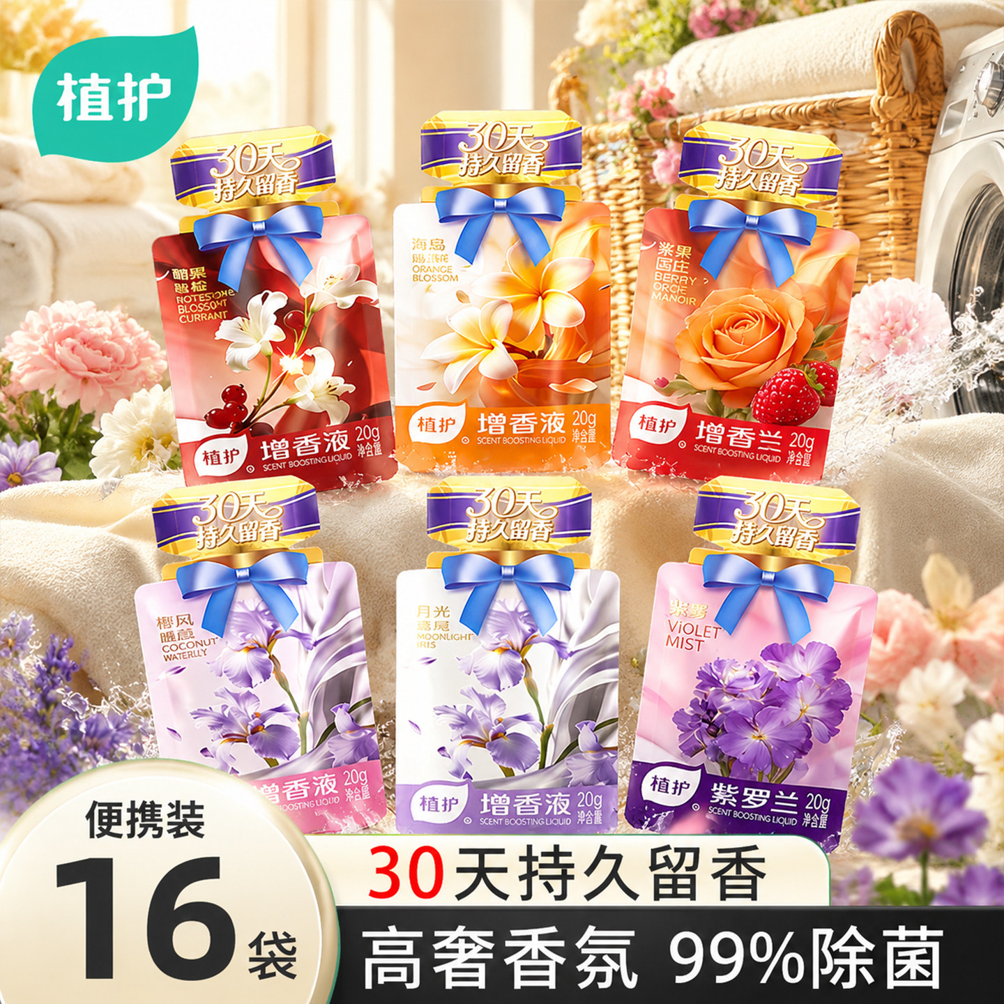 植护16包增香洗衣液30天留香精装