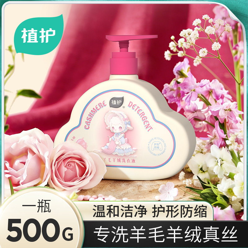植护羊毛羊绒专用洗衣液洗涤剂羊毛衫大衣真丝专用抑菌除螨防缩水,洗护清洁剂/卫生巾/纸/香薰,手洗洗衣液,淘宝优惠券,粉丝福利购,淘宝优惠卷