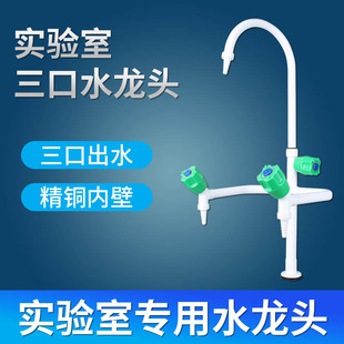 实验室水龙头化验室单联两联三联三口水嘴试验室专用全铜喷塑环保