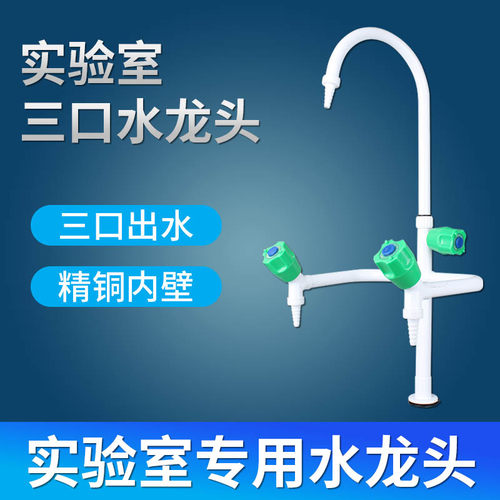 实验室水龙头化验室单联两联三联三口水嘴试验室专用全铜喷塑环保