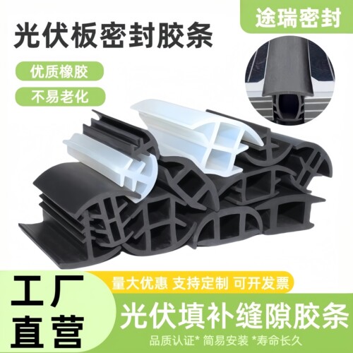 光伏板密封条填缝20mm专用T型橡胶密封条防水胶条太阳能板缝隙条