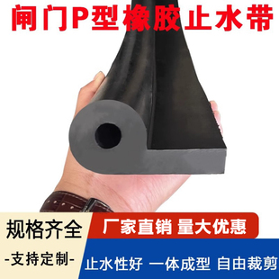 闸门P型橡胶止水带P20 25 30 35 40 50 60密封橡皮条垫板水利钢铁
