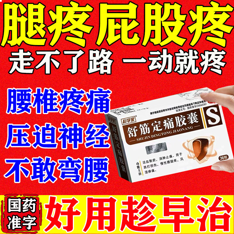 治疗腿疼痛半月板磨损膝关节痛膝盖疼专用药活血止痛舒筋定痛胶囊