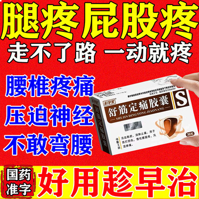 治疗腿疼痛半月板磨损膝关节痛膝盖疼专用药活血止痛舒筋定痛胶囊