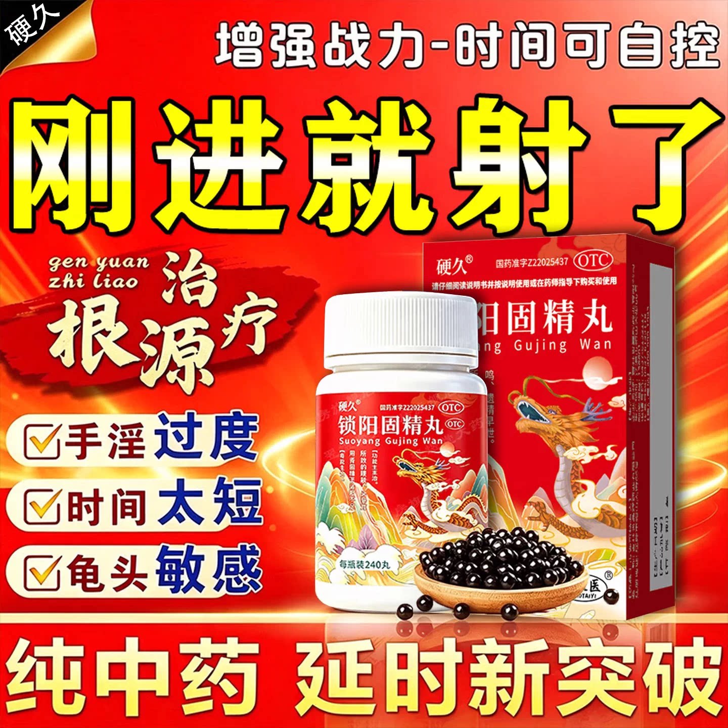 硬久锁阳固精丸壮阳药增长增大延时持久不泄补肾壮阳早泄用手过度
