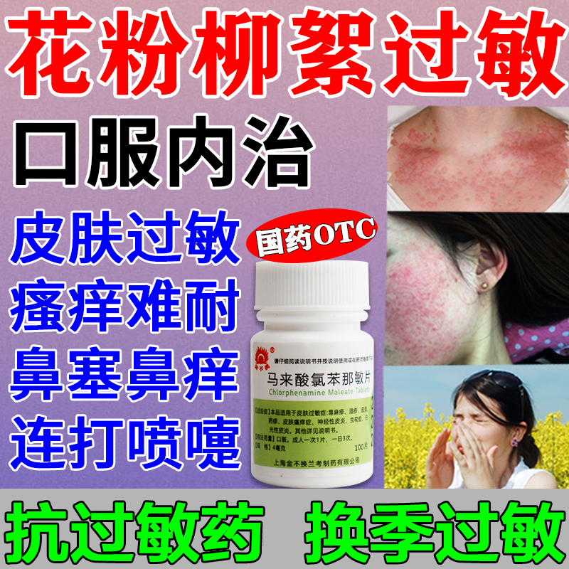 扑尔敏过敏药花粉柳絮杨絮杨棉鼻塞打喷嚏皮肤瘙痒止痒抗过敏正品