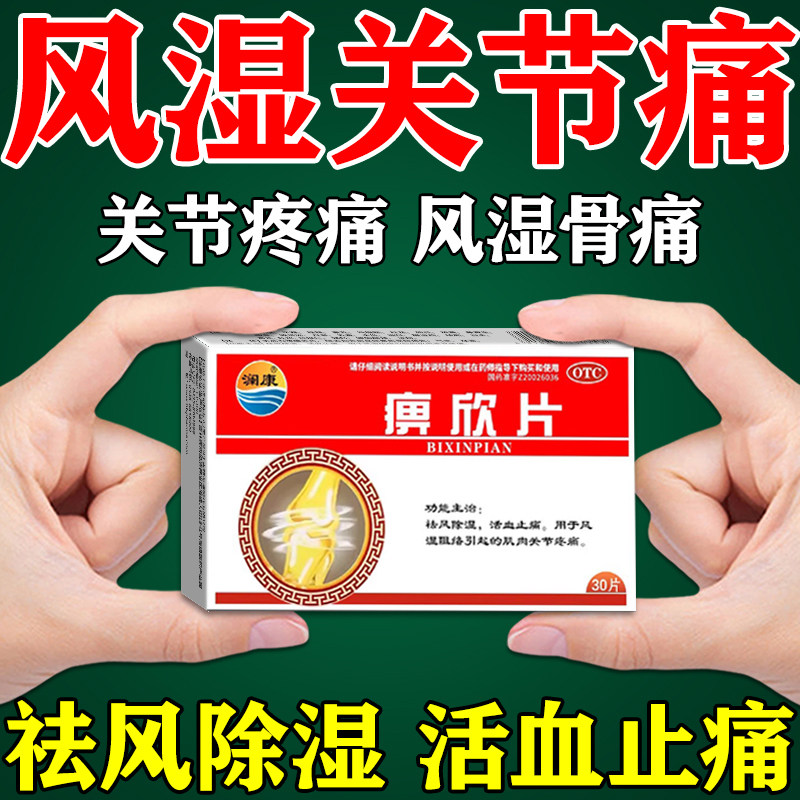 风湿关节疼痛专用药正品类风湿性关节炎药骨外伤调理风痛湿痹欣片