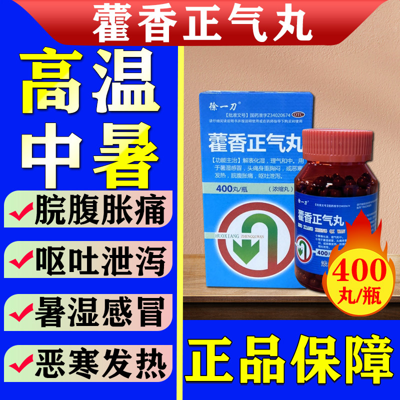 藿香正气丸浓缩丸胸闷中暑药预防中暑防暑降温药品祛湿藿香正气丸