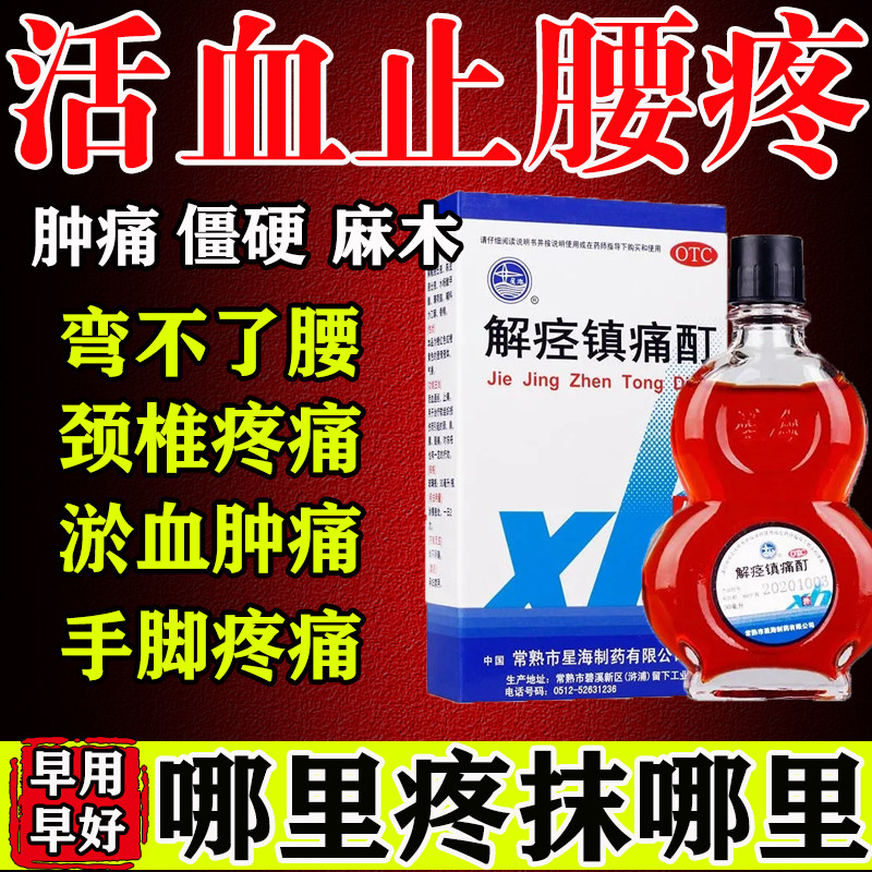 解痉镇痛酊坐骨神经疼颈椎痛腰疼腿疼屁股疼关节痛缓解腰肌劳损药