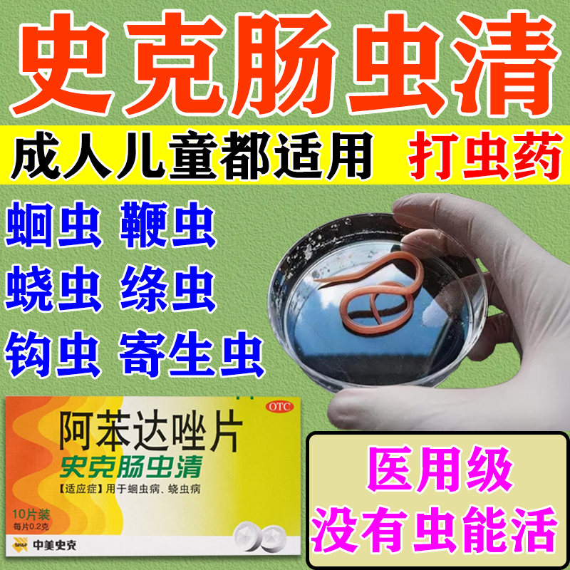 【中美史克】阿苯达唑片200mg*10片/盒