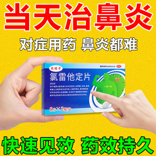 慢性鼻炎鼻窦炎专用药氯雷他定片正品官方旗舰店抗过敏药抗组胺药