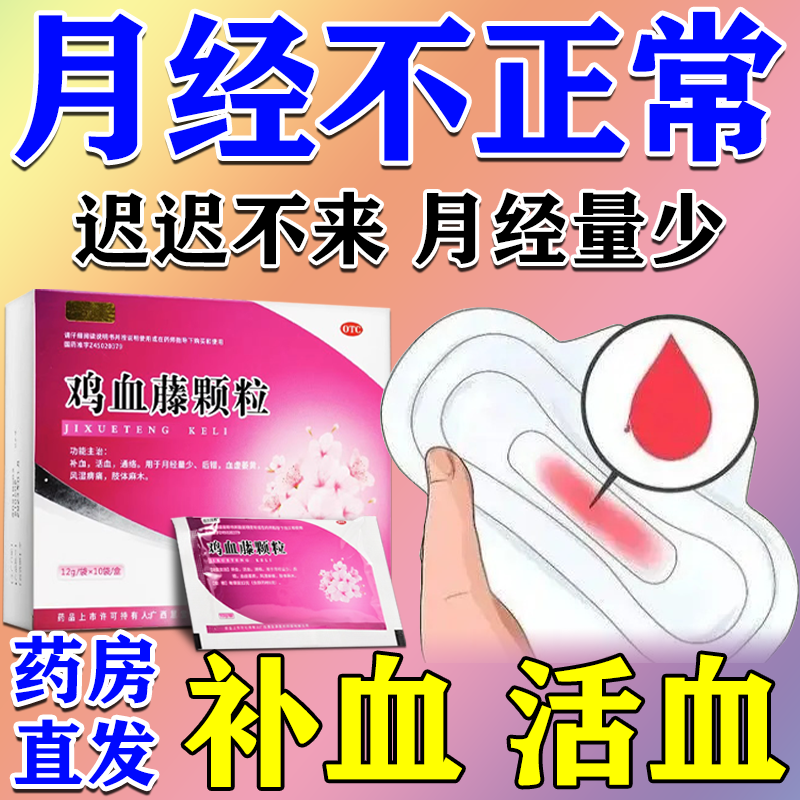 鸡血藤颗粒治疗月经量少调理气血大姨妈中药月经推迟不来妇科用药