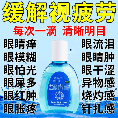 眼药水缓解疲劳干涩视力模糊眼睛干涩滴眼液