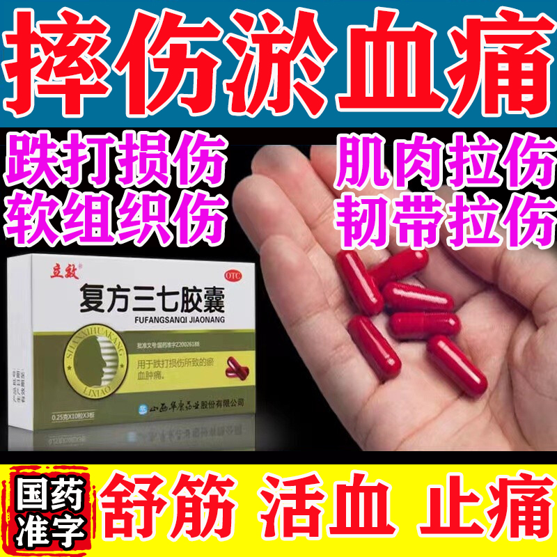 骨折骨裂恢复药骨节扭伤拉伤跌打损伤筋骨疼痛止痛复方三七胶囊