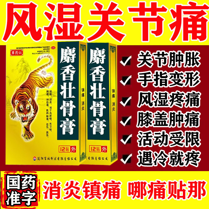 风湿关节疼痛专用药风湿骨外伤风湿止痛膏贴肌肉疼麝香壮骨膏药贴