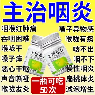 咽喉炎冬凌草片100片咽炎专用药慢性咽炎清热解毒利咽止痛正品药
