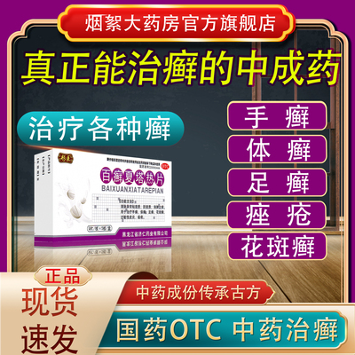 【济仁】百癣夏塔热片0.31g*45片/盒