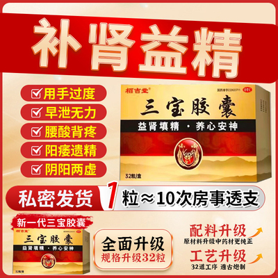 三宝胶囊正品官方旗舰店治疗阳痿药补肾壮阳早泄用手过度硬度持久