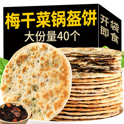 梅干菜饼锅盔梅菜扣肉饼黄山烧饼安徽特产早餐零食食品小吃薄酥脆