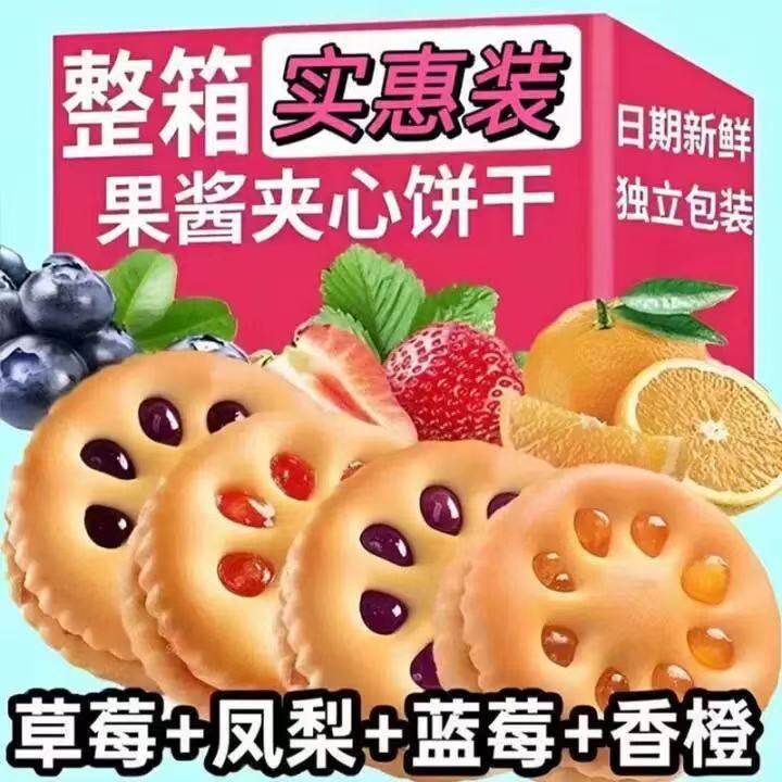 【够吃一个月】果酱夹心饼干果味香果休闲网红独立包装小吃批发装
