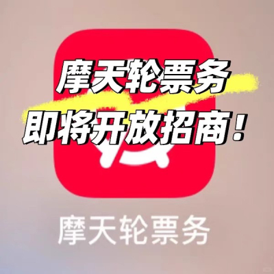 摩天轮商家授权代开卖家宝入驻授权票牛咸闲鱼票务资质开通卖票