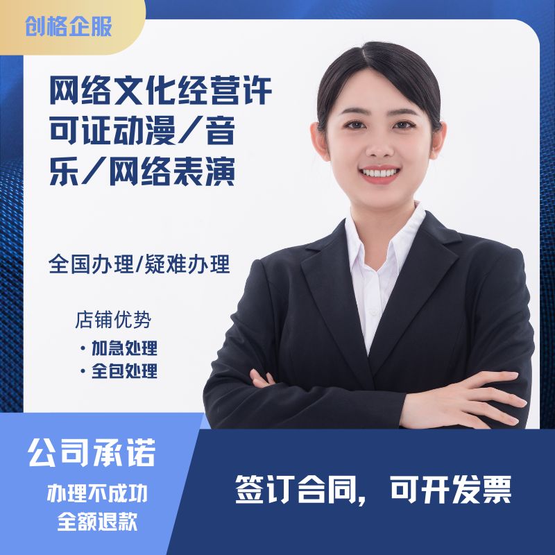 网络文化经营许可证文网文网络表演直播动漫音乐网文申请